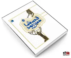 قصه ی ما همين بود نشر محراب قلم (جلد ششم)