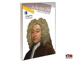 دانشوران ديروز و امروز؛ جان وود وارد نشر محراب قلم