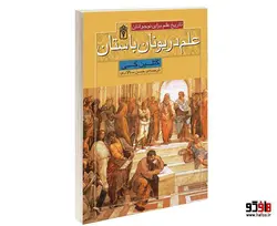 تاريخ علم برای نوجوانان؛ علم در يونان باستان نشر محراب قلم