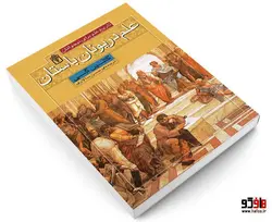 تاريخ علم برای نوجوانان؛ علم در يونان باستان نشر محراب قلم