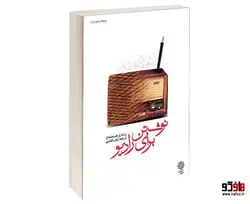 نوشتن برای رادیو نشر دفتر پژوهش های فرهنگی