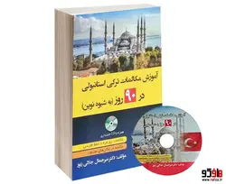 آموزش ترکی استانبولی در 90 روز به شیوه نوین نشر دانشیار