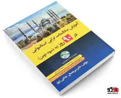 آموزش ترکی استانبولی در 90 روز به شیوه نوین نشر دانشیار