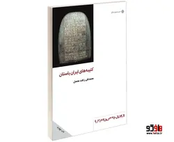 كتيبه های ايران باستان نشر دفتر پژوهش های فرهنگی