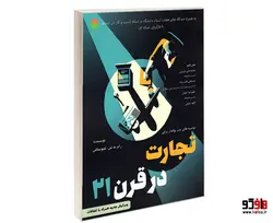 توصیه های پدر پولدار برای تجارت در قرن 21 نشر سامان سنجش