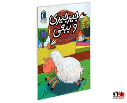 جیر جیری و ببعی نشر محراب قلم