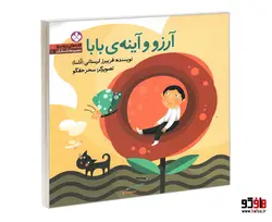 مجموعه داستانک 1 قصه های ریزه میزه آرزو و آینه ی بابا نشر پنجره