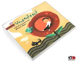 مجموعه داستانک 1 قصه های ریزه میزه آرزو و آینه ی بابا نشر پنجره