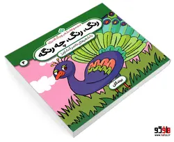مجموعه شعر و رنگ آمیزی؛ رنگ، رنگ، چه رنگه 4 پرندگان نشر پنجره