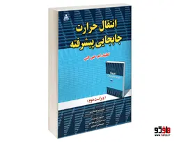 انتقال حرارت جابجایی پیشرفته نشر امید انقلاب