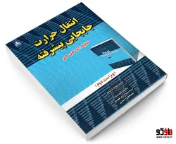 انتقال حرارت جابجایی پیشرفته نشر امید انقلاب