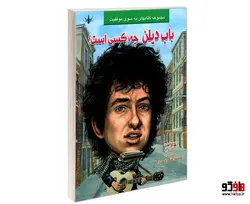 باب دیلن چه کسی است؟ نشر طاهریان