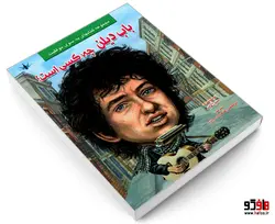 باب دیلن چه کسی است؟ نشر طاهریان