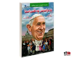 پاپ فرانسیس چه کسی است؟ نشر طاهریان