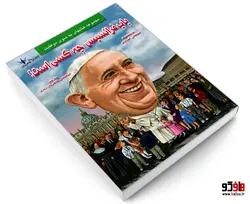 پاپ فرانسیس چه کسی است؟ نشر طاهریان