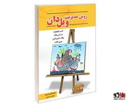 روش مدیریت ویل دان نشر رویای سبز