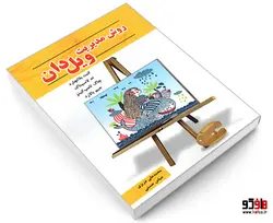 روش مدیریت ویل دان نشر رویای سبز