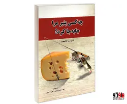 چه کسی پنیر مرا جا به جا کرد؟ نشر رویای سبز