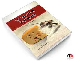 چه کسی پنیر مرا جا به جا کرد؟ نشر رویای سبز