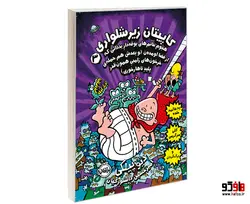 کاپیتان زیر شلواری 3 هجوم خانم های بوفه دار بد ذاتی که از فضا اومده ن (و بعدش هم حمله ی خرخون های زامبی همون قدر پلید ناهارخوری) نشر پرتقال