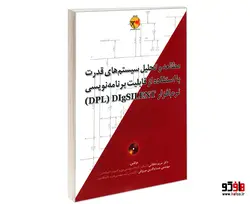 مطالعه و تحلیل سیستم های قدرت با استفاده از قابلیت برنامه نویسی نرم افزار DPL DIgSILENT نشر امید انقلاب