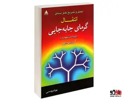 تحلیل و تشریح کامل مسائل انتقال گرمای جا به جایی (ویراست چهارم) نشر امید انقلاب