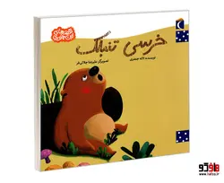 خرسی تنبلک نشر محراب قلم