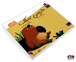 خرسی تنبلک نشر محراب قلم
