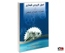 اصول کاربردی نگهداری و تعمیرات تجهیزات صنعتی نشر امید انقلاب