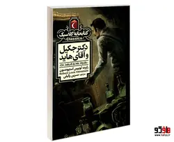 کتابخانه کلاسیک دکتر جکیل و آقای هاید نشر محراب قلم