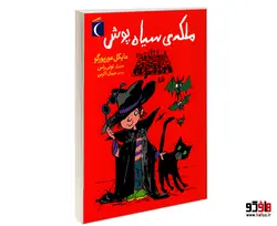 ملکه ی سیاه پوش نشر محراب قلم