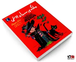 ملکه ی سیاه پوش نشر محراب قلم