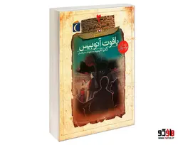 افسون های نیل 3 یاقوت آنوبیس نشر محراب قلم