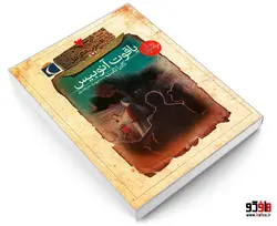 افسون های نیل 3 یاقوت آنوبیس نشر محراب قلم