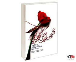 شهدای کربلا و مشاهیر به خاک سپردگان حرم حسینی (ع) نشر مشعر