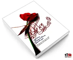 شهدای کربلا و مشاهیر به خاک سپردگان حرم حسینی (ع) نشر مشعر