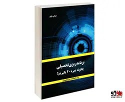 برنامه ریزی تحصیلی چگونه نمره 20 بگیریم؟ نشر  پیک مشاور