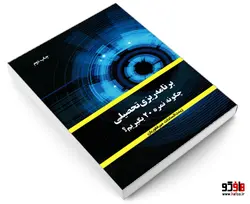 برنامه ریزی تحصیلی چگونه نمره 20 بگیریم؟ نشر  پیک مشاور