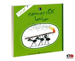کارگاه چوب خوری موریانه ها؛ کتاب خبر 2 نشر محراب قلم