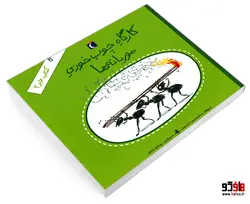 کارگاه چوب خوری موریانه ها؛ کتاب خبر 2 نشر محراب قلم