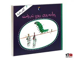 پیاده روی روی بند رخت؛ کتاب خبر 5 نشر محراب قلم