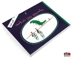 پیاده روی روی بند رخت؛ کتاب خبر 5 نشر محراب قلم