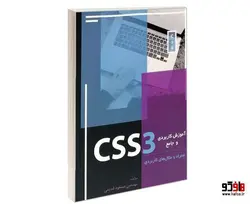 آموزش کاربردی و جامع  CSS3 نشر موسسه آموزشی تالیفی ارشدان