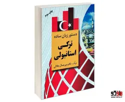 دستور زبان ساده ترکی استانبولی نشر دانشیار