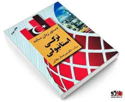 دستور زبان ساده ترکی استانبولی نشر دانشیار