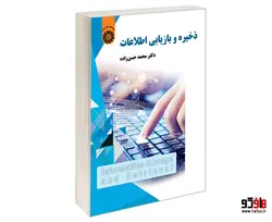 ذخیره و بازیابی اطلاعات نشر سمت