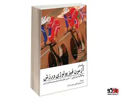 راهنمای آزمون فیزیولوژی ورزش و فعالیت ورزشی نشر سمت