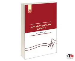 تحلیل فرایندی خط مشی گذاری و تصمیم گیری نشر سمت