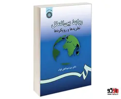 روابط بین الملل؛ نظریه ها و رویکردها نشر سمت