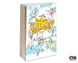 هزار و یک افسانه؛ سرزمین پریان نشر محراب قلم